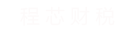 重庆程芯财税